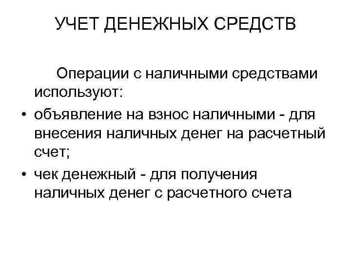 УЧЕТ ДЕНЕЖНЫХ СРЕДСТВ Операции с наличными средствами используют: • объявление на взнос наличными -