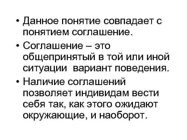  • Данное понятие совпадает с понятием соглашение. • Соглашение – это общепринятый в