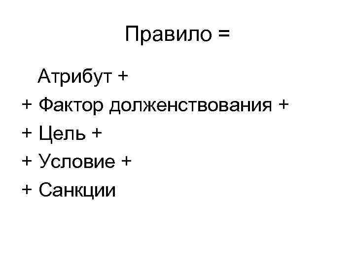 Правило = Атрибут + + Фактор долженствования + + Цель + + Условие +