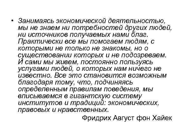  • Занимаясь экономической деятельностью, мы не знаем ни потребностей других людей, ни источников