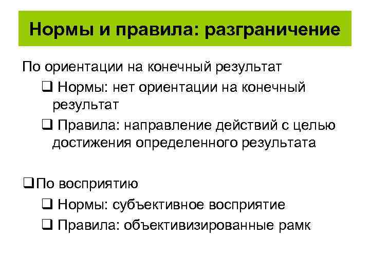 Нормы и правила: разграничение По ориентации на конечный результат q Нормы: нет ориентации на