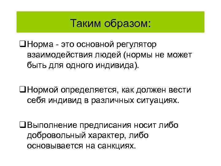 Таким образом: q Норма - это основной регулятор взаимодействия людей (нормы не может быть