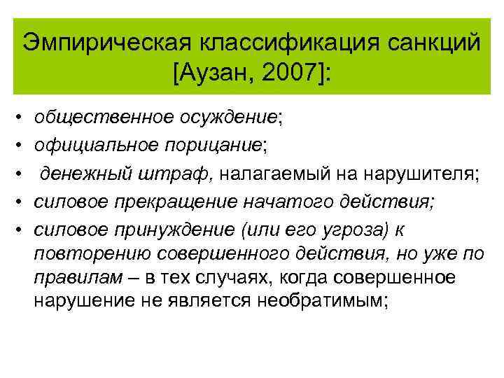 Эмпирическая классификация санкций [Аузан, 2007]: • • • общественное осуждение; официальное порицание; денежный штраф,