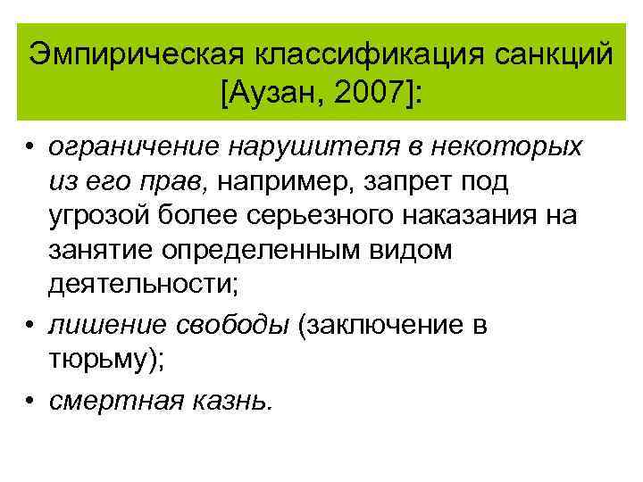 Эмпирическая классификация санкций [Аузан, 2007]: • ограничение нарушителя в некоторых из его прав, например,