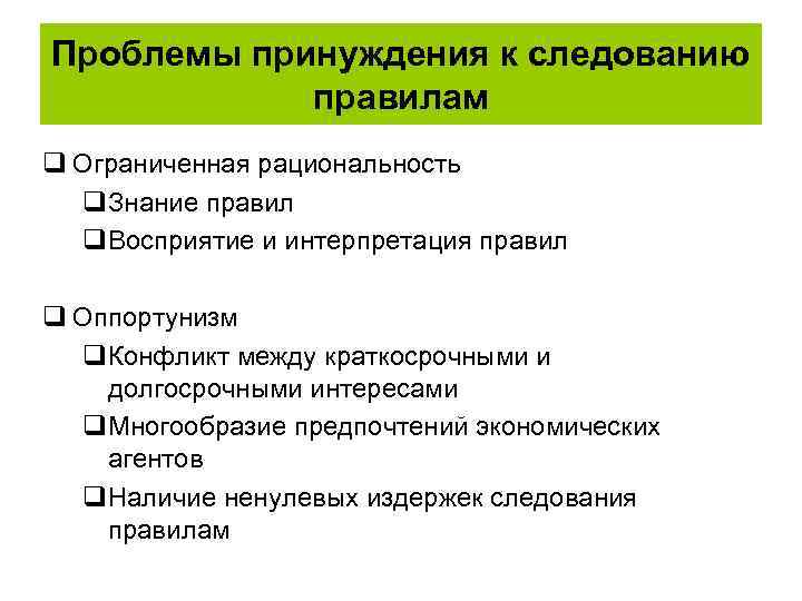 Проблемы принуждения к следованию правилам q Ограниченная рациональность q. Знание правил q. Восприятие и