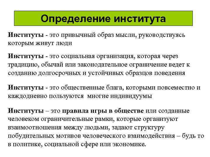 Определение института Институты - это привычный образ мысли, руководствуясь которым живут люди Институты -