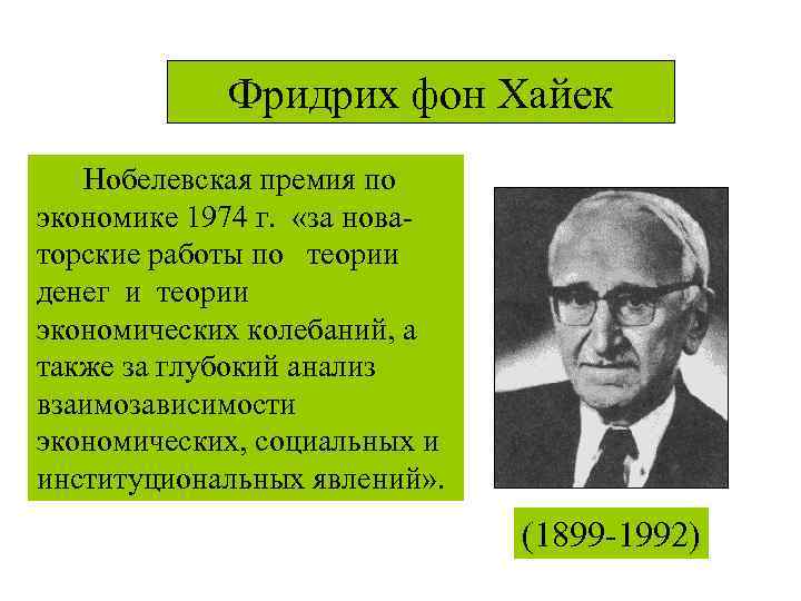 Фридрих фон Хайек Нобелевская премия по экономике 1974 г. «за новаторские работы по теории