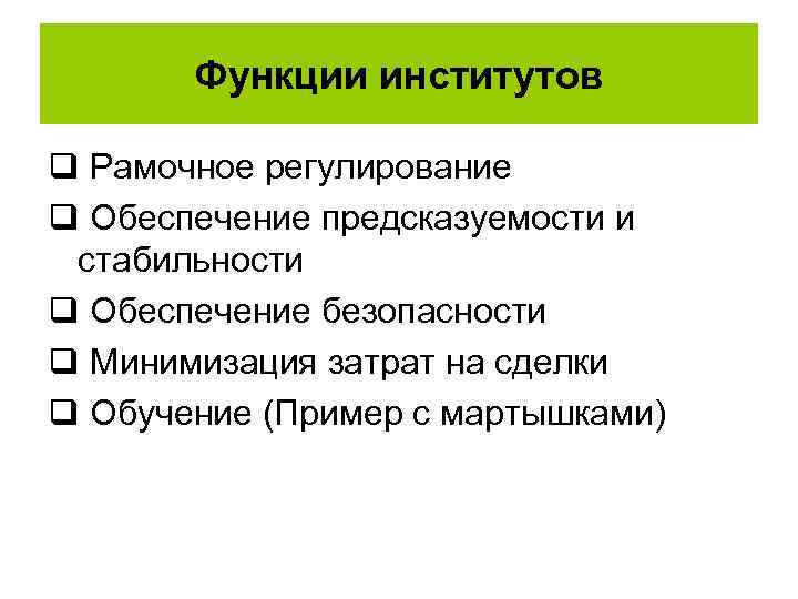 Функции институтов q Рамочное регулирование q Обеспечение предсказуемости и стабильности q Обеспечение безопасности q