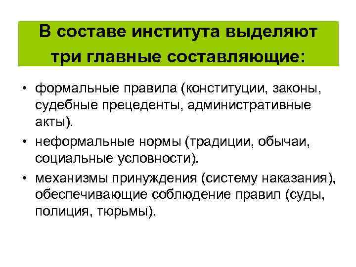 В составе института выделяют три главные составляющие: • формальные правила (конституции, законы, судебные прецеденты,