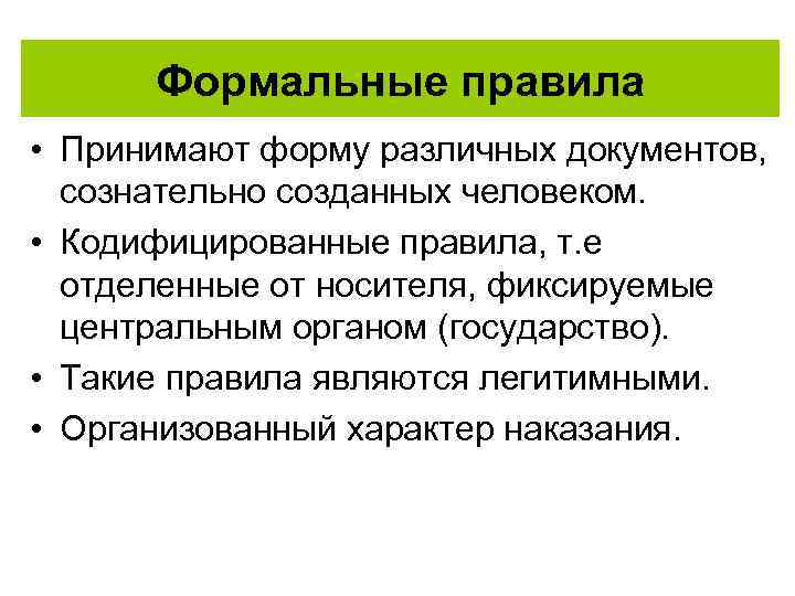 Формальные правила • Принимают форму различных документов, сознательно созданных человеком. • Кодифицированные правила, т.