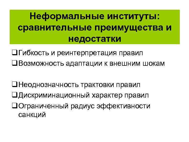 Неформальные институты: сравнительные преимущества и недостатки q Гибкость и реинтерпретация правил q Возможность адаптации