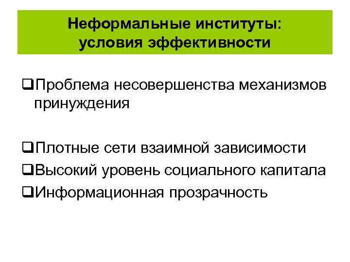 Неформальные институты: условия эффективности q. Проблема несовершенства механизмов принуждения q. Плотные сети взаимной зависимости