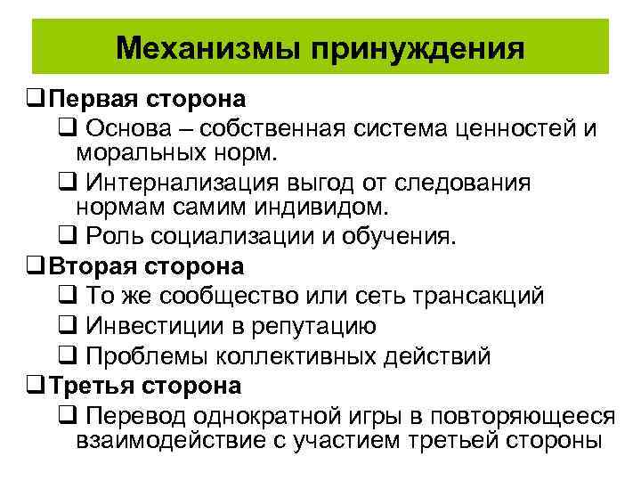 Механизмы принуждения q Первая сторона q Основа – собственная система ценностей и моральных норм.