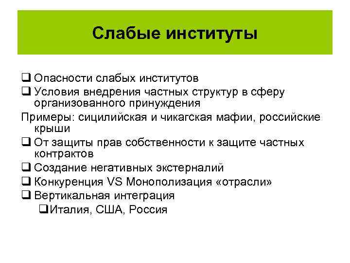 Слабые институты q Опасности слабых институтов q Условия внедрения частных структур в сферу организованного