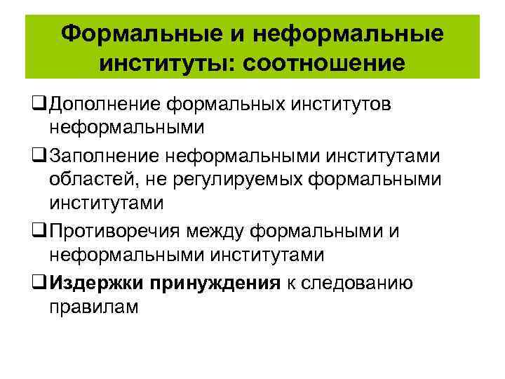 Формальные и неформальные институты: соотношение q Дополнение формальных институтов неформальными q Заполнение неформальными институтами