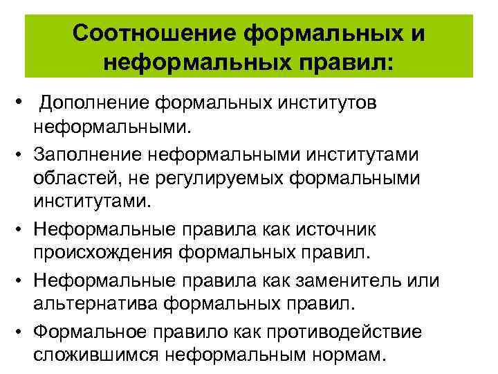 Соотношение формальных и неформальных правил: • Дополнение формальных институтов • • неформальными. Заполнение неформальными