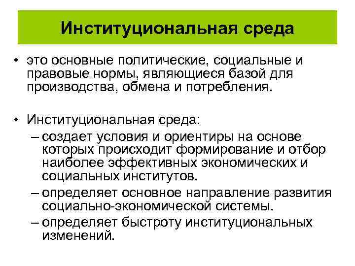 Институциональный термин. Институциональная среда. Элементы институциональной среды. Структура институциональной среды. Ухудшение институциональной среды это.