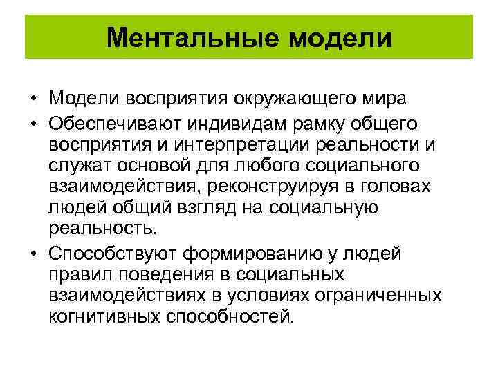 Ментальные модели • Mодели восприятия окружающего мира • Обеспечивают индивидам рамку общего восприятия и