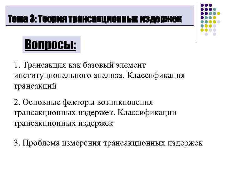 Тема 3: Теория трансакционных издержек Вопросы: 1. Трансакция как базовый элемент институционального анализа. Классификация
