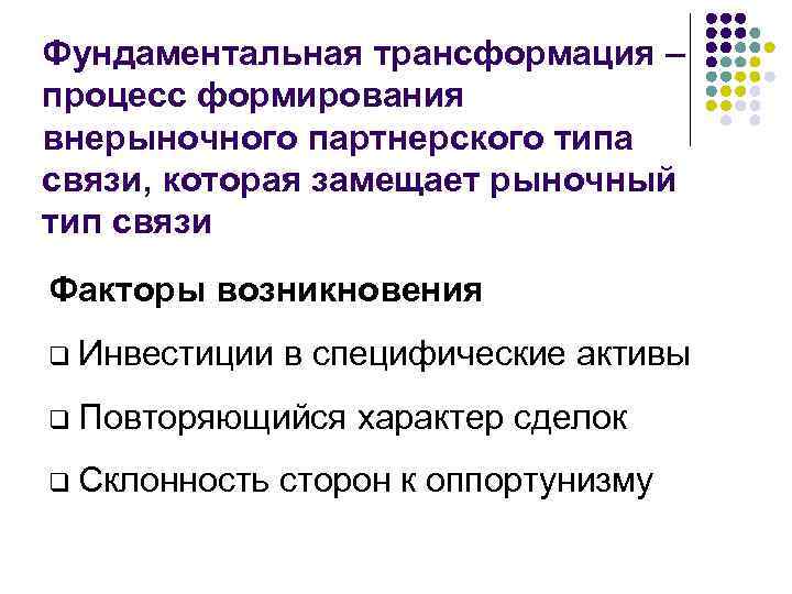 Фундаментальная трансформация – процесс формирования внерыночного партнерского типа связи, которая замещает рыночный тип связи