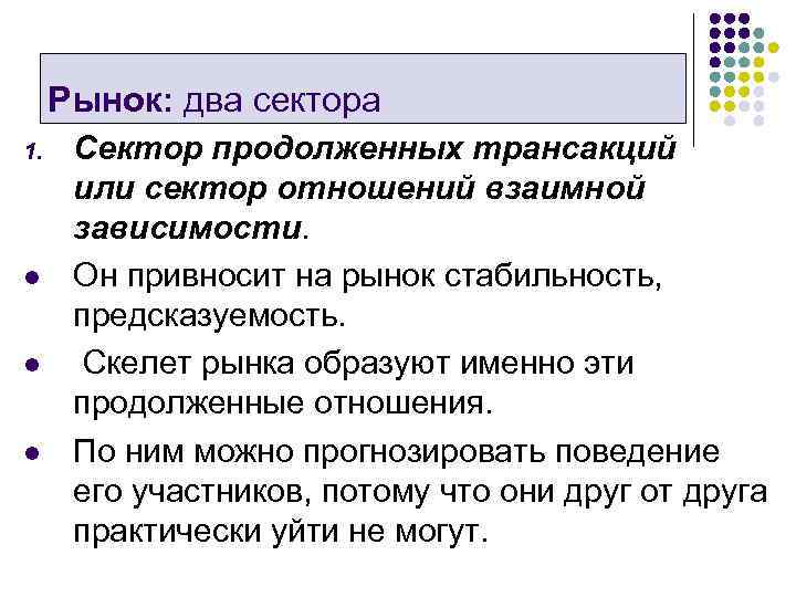 Рынок: два сектора 1. l l l Сектор продолженных трансакций или сектор отношений взаимной
