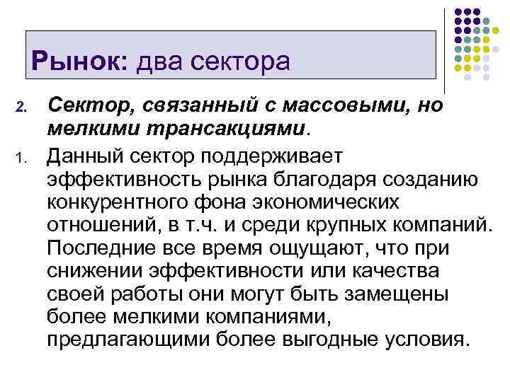 Рынок: два сектора 2. 1. Сектор, связанный с массовыми, но мелкими трансакциями. Данный сектор