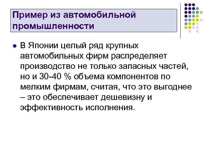 Пример из автомобильной промышленности l В Японии целый ряд крупных автомобильных фирм распределяет производство