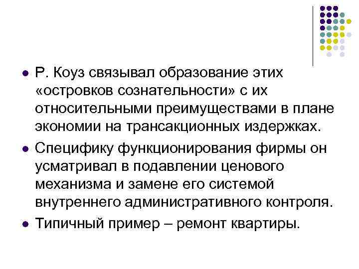 l l l Р. Коуз связывал образование этих «островков сознательности» с их относительными преимуществами