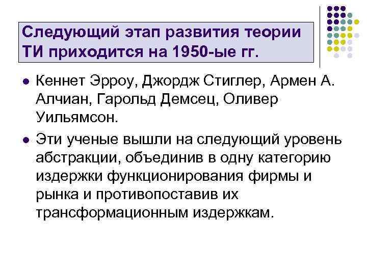 Следующий этап развития теории ТИ приходится на 1950 -ые гг. l l Кеннет Эрроу,