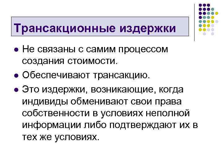 Трансакционные издержки l l l Не связаны с самим процессом создания стоимости. Обеспечивают трансакцию.