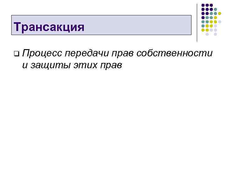 Трансакция q Процесс передачи прав собственности и защиты этих прав 