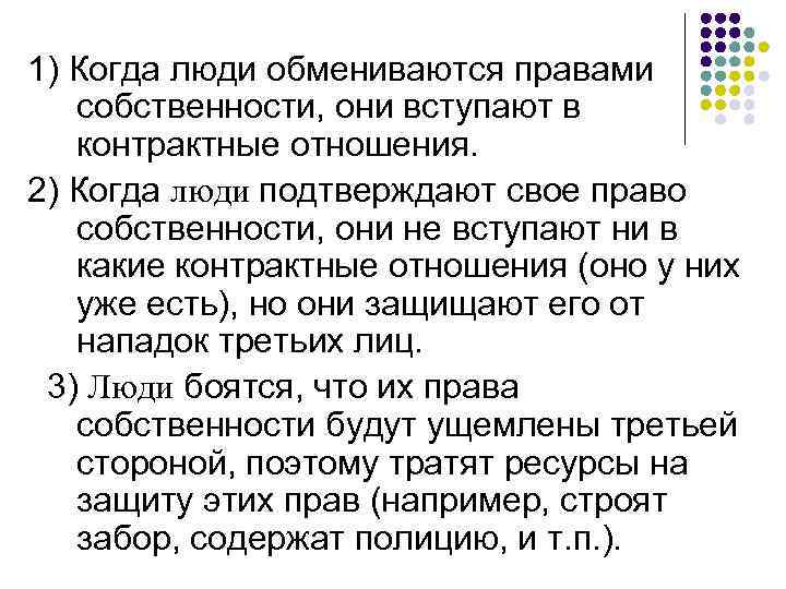 1) Когда люди обмениваются правами собственности, они вступают в контрактные отношения. 2) Когда люди