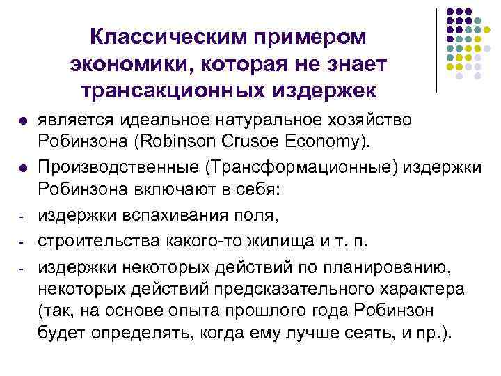 Классическим примером экономики, которая не знает трансакционных издержек l l является идеальное натуральное хозяйство