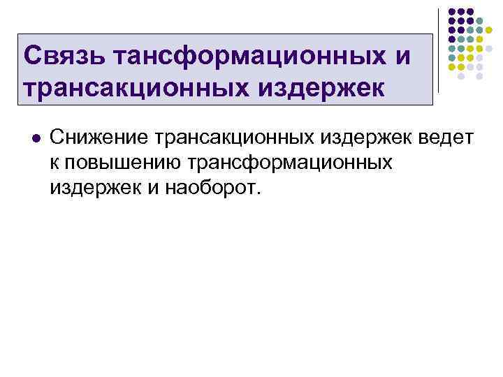 Связь тансформационных и трансакционных издержек l Снижение трансакционных издержек ведет к повышению трансформационных издержек