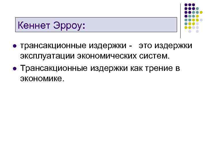 Кеннет Эрроу: l l трансакционные издержки это издержки эксплуатации экономических систем. Трансакционные издержки как