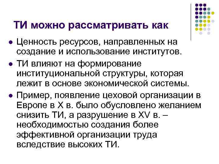 ТИ можно рассматривать как l l l Ценность ресурсов, направленных на создание и использование