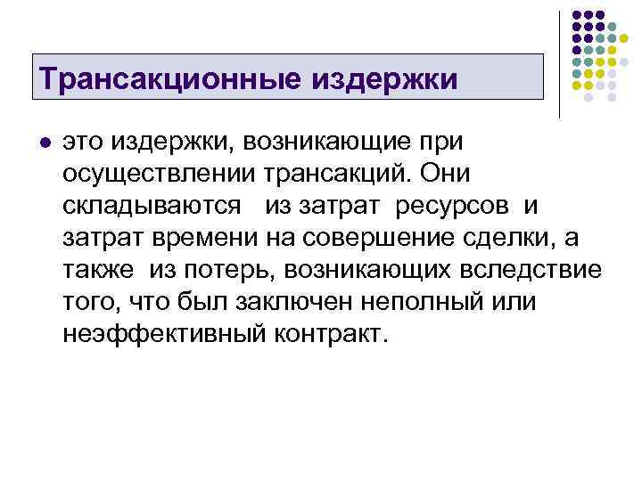 Трансакционные издержки l это издержки, возникающие при осуществлении трансакций. Они складываются из затрат ресурсов