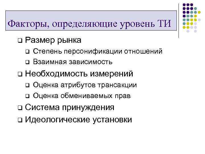 Факторы, определяющие уровень ТИ q Размер рынка q q q Степень персонификации отношений Взаимная