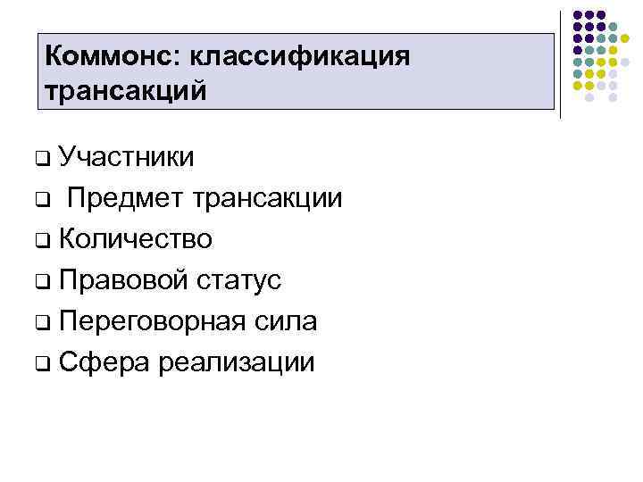 Коммонс: классификация трансакций q Участники Предмет трансакции q Количество q Правовой статус q Переговорная