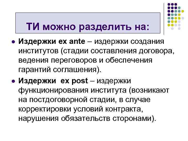 ТИ можно разделить на: l l Издержки ex ante – издержки создания институтов (стадии