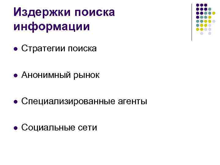 Издержки поиска информации l Стратегии поиска l Анонимный рынок l Специализированные агенты l Социальные
