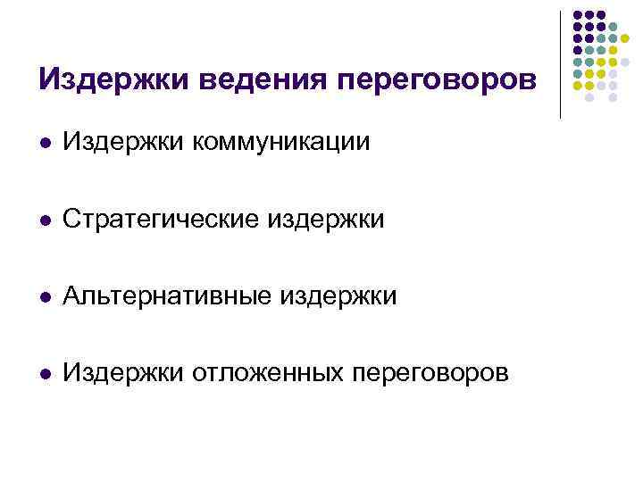 Издержки ведения переговоров l Издержки коммуникации l Стратегические издержки l Альтернативные издержки l Издержки