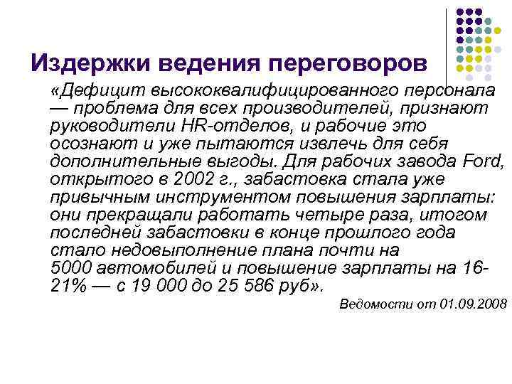 Издержки ведения переговоров «Дефицит высококвалифицированного персонала — проблема для всех производителей, признают руководители HR-отделов,