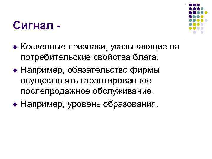 Сигнал l l l Косвенные признаки, указывающие на потребительские свойства блага. Например, обязательство фирмы