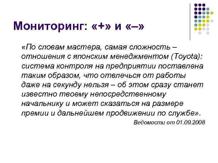 Мониторинг: «+» и «–» «По словам мастера, самая сложность – отношения с японским менеджментом