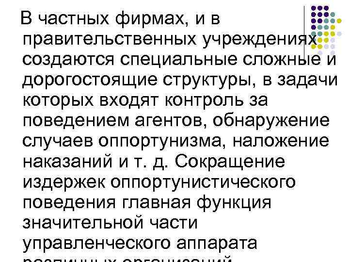 В частных фирмах, и в правительственных учреждениях создаются специальные сложные и дорогостоящие структуры, в