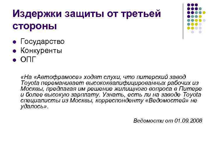 Издержки защиты от третьей стороны l l l Государство Конкуренты ОПГ «На «Автофрамосе» ходят