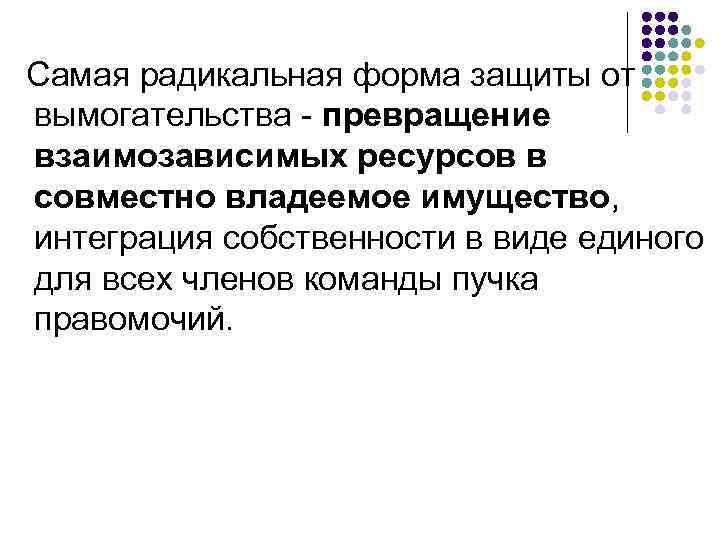 Самая радикальная форма защиты от вымогательства превращение взаимозависимых ресурсов в совместно владеемое имущество, интеграция