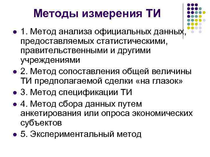 Методы измерения ТИ l l l 1. Метод анализа официальных данных, предоставляемых статистическими, правительственными