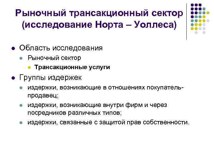 Рыночный трансакционный сектор (исследование Норта – Уоллеса) l Область исследования l l Рыночный сектор